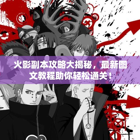 火影副本攻略大揭秘,最新圖文教程助你輕松通關(guān)!
