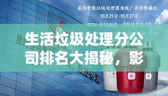 生活垃圾處理分公司排名大揭秘，影響力深度探討