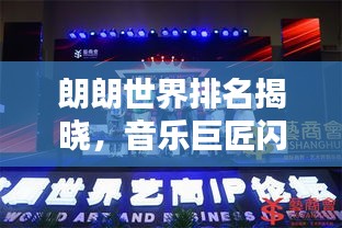 朗朗世界排名揭曉,音樂巨匠閃耀全球舞臺!