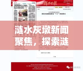漣水灰墩新聞聚焦,探索漣水地區(qū)嶄新發(fā)展動(dòng)態(tài)