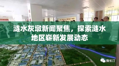 漣水灰墩新聞聚焦，探索漣水地區嶄新發展動態
