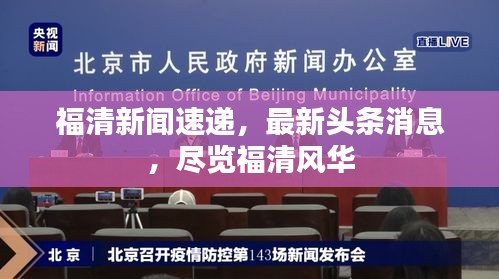 福清新聞速遞，最新頭條消息，盡覽福清風華