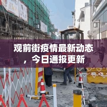 觀前街疫情最新動態，今日通報更新