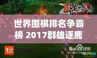 世界圍棋排名爭霸榜 2017群雄逐鹿誰領(lǐng)風騷?