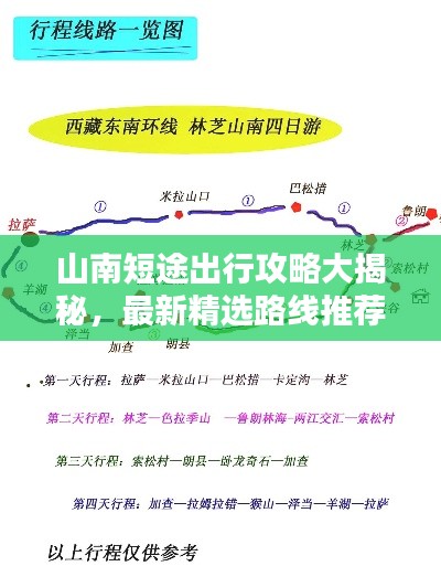 山南短途出行攻略大揭秘，最新精選路線推薦