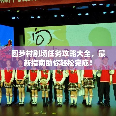 圓夢村劇場任務攻略大全,最新指南助你輕松完成!