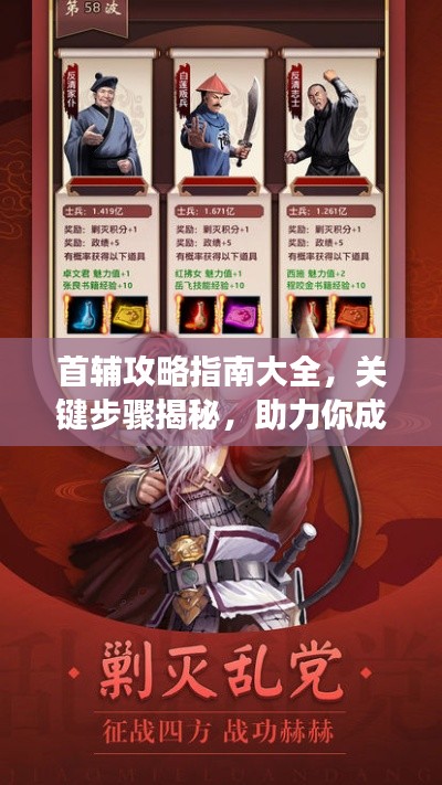 首輔攻略指南大全,關鍵步驟揭秘,助力你成功登頂!