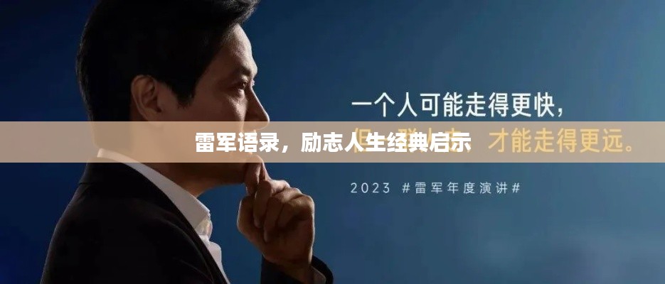 雷軍語錄，勵志人生經典啟示