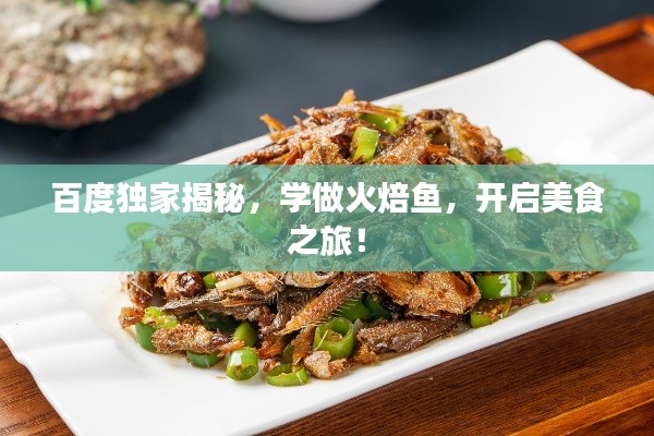 百度獨家揭秘,學做火焙魚,開啟美食之旅!