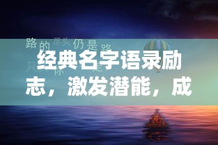 經典名字語錄勵志,激發潛能,成就非凡人生!