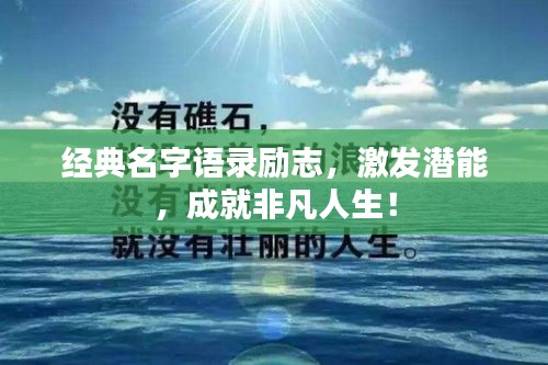 經(jīng)典名字語(yǔ)錄勵(lì)志,激發(fā)潛能,成就非凡人生!