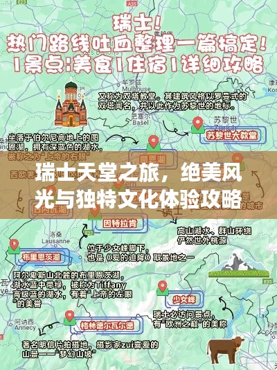 瑞士天堂之旅,絕美風光與獨特文化體驗攻略