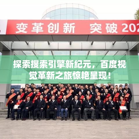 探索搜索引擎新紀(jì)元,百度視覺革新之旅驚艷呈現(xiàn)!