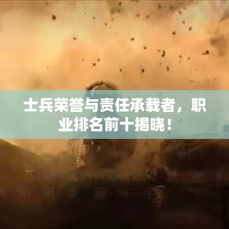 士兵榮譽與責任承載者，職業排名前十揭曉！