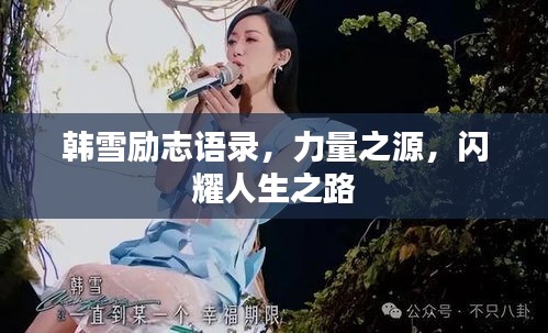 韓雪勵志語錄，力量之源，閃耀人生之路