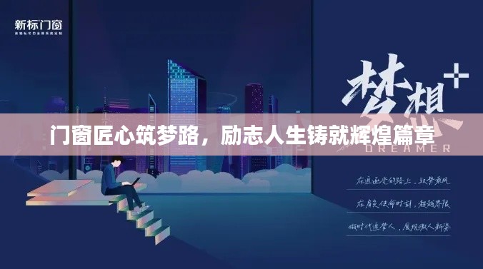 門(mén)窗匠心筑夢(mèng)路,勵(lì)志人生鑄就輝煌篇章