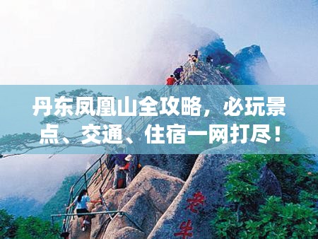 丹東鳳凰山全攻略,必玩景點、交通、住宿一網打盡!