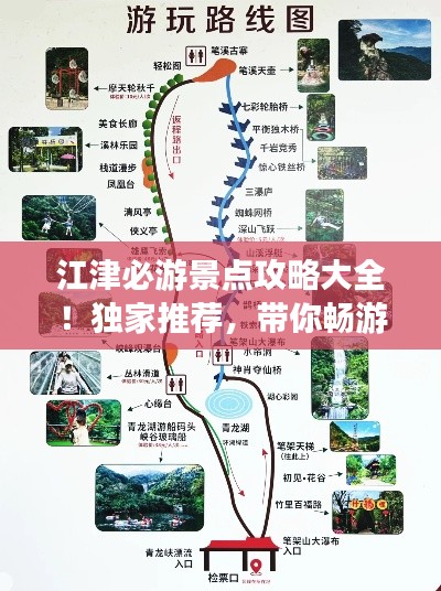江津必游景點攻略大全!獨家推薦,帶你暢游江津!