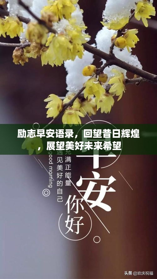勵志早安語錄,回望昔日輝煌,展望美好未來希望