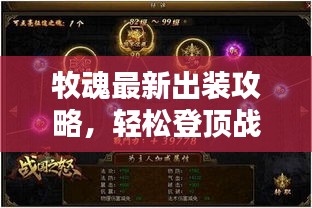 牧魂最新出裝攻略,輕松登頂戰(zhàn)力巔峰!