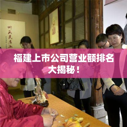 福建上市公司營業額排名大揭秘!