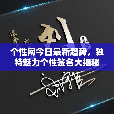 個性網(wǎng)今日最新趨勢，獨特魅力個性簽名大揭秘