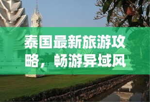 泰國(guó)最新旅游攻略，暢游異域風(fēng)情，輕松玩轉(zhuǎn)泰國(guó)！