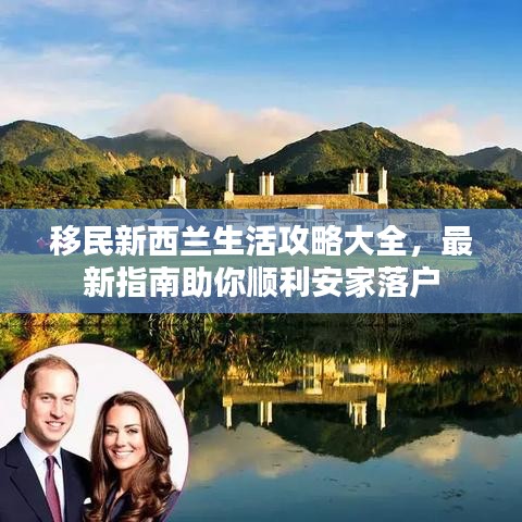 移民新西蘭生活攻略大全，最新指南助你順利安家落戶