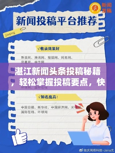 湛江新聞?lì)^條投稿秘籍，輕松掌握投稿要點(diǎn)，快速吸引百度收錄！