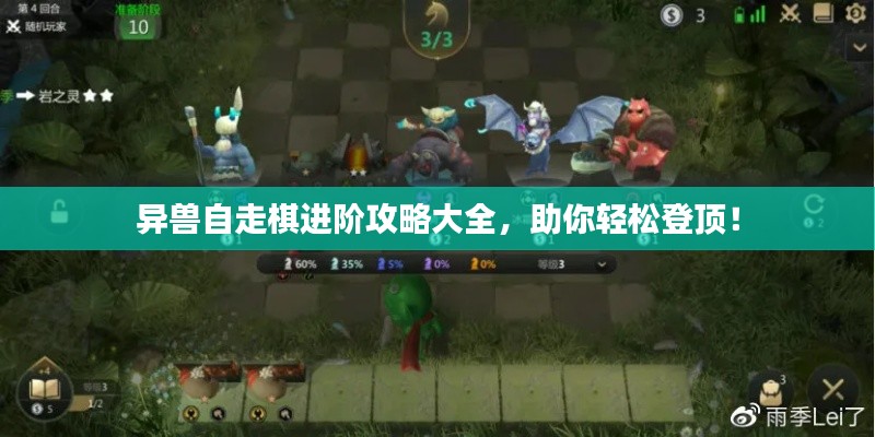 異獸自走棋進階攻略大全,助你輕松登頂!