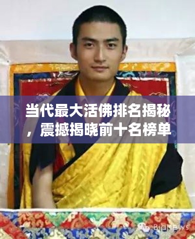 當(dāng)代最大活佛排名揭秘,震撼揭曉前十名榜單!