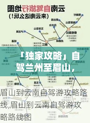 「獨家攻略」自駕蘭州至眉山,最新路線全解析