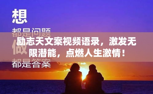 勵志天文案視頻語錄,激發無限潛能,點燃人生激情!
