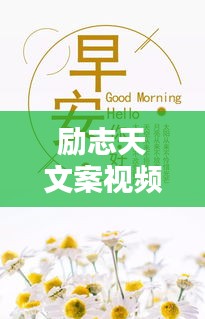 勵志天文案視頻語錄,激發無限潛能,點燃人生激情!