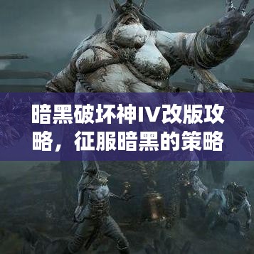 暗黑破壞神IV改版攻略，征服暗黑的策略升級(jí)秘籍