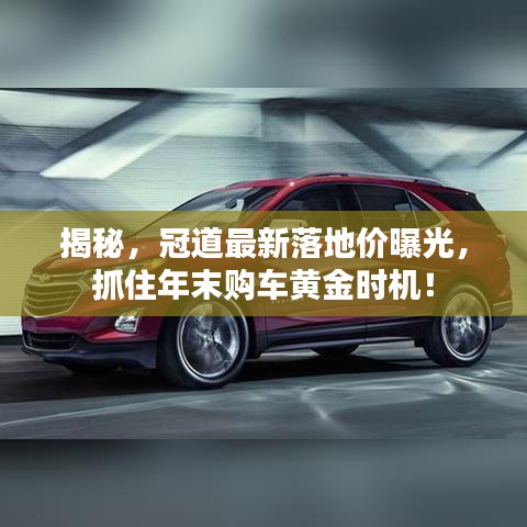 揭秘,冠道最新落地價(jià)曝光,抓住年末購車黃金時(shí)機(jī)!