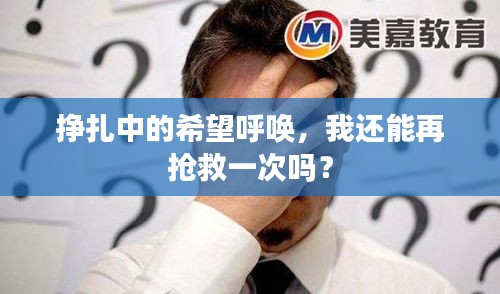 掙扎中的希望呼喚，我還能再搶救一次嗎？