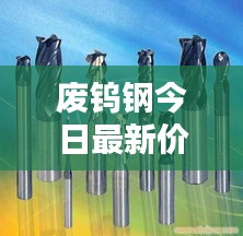 廢鎢鋼今日最新價(jià)格行情揭秘!