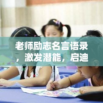老師勵志名言語錄，激發潛能，啟迪智慧之路
