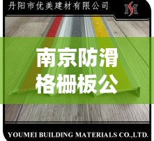 南京防滑格柵板公司排名揭曉,權威榜單,不容錯過!