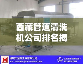 西藏管道清洗機公司排名揭曉,優質企業榜單不容錯過!