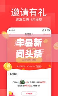 豐縣新聞頭條網，時事熱點聚焦，最新資訊速傳