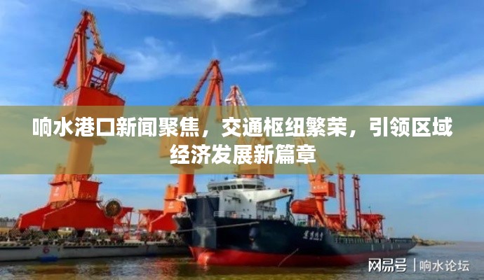 響水港口新聞聚焦，交通樞紐繁榮，引領區域經濟發展新篇章