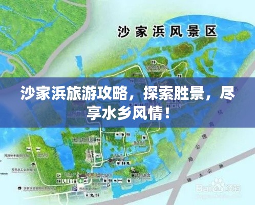 沙家浜旅游攻略，探索勝景，盡享水鄉風情！