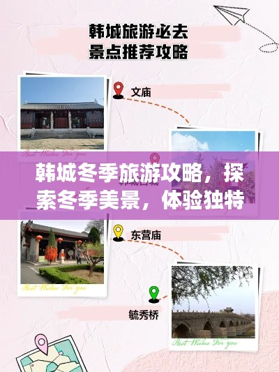 韓城冬季旅游攻略，探索冬季美景，體驗(yàn)獨(dú)特風(fēng)情