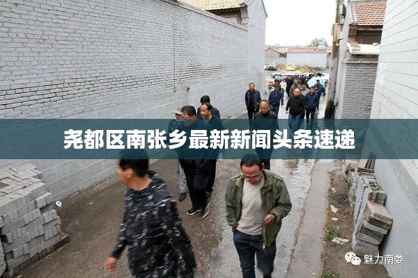 堯都區(qū)南張鄉(xiāng)最新新聞頭條速遞