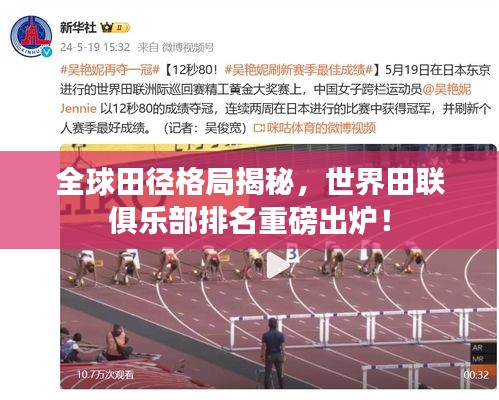 全球田徑格局揭秘,世界田聯俱樂部排名重磅出爐!