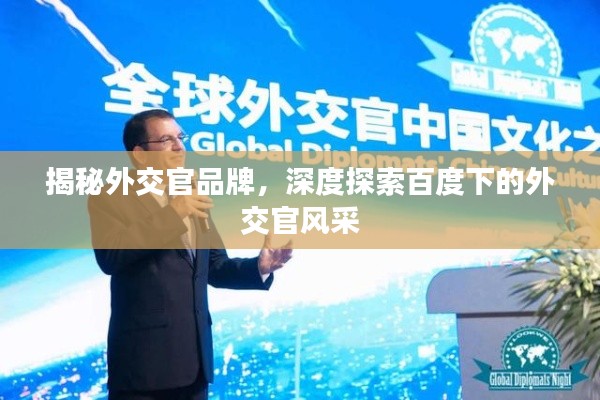 揭秘外交官品牌,深度探索百度下的外交官風(fēng)采