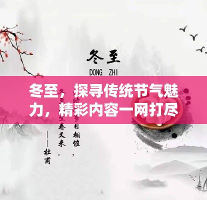 冬至,探尋傳統(tǒng)節(jié)氣魅力,精彩內(nèi)容一網(wǎng)打盡!