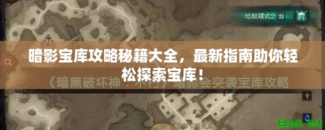 暗影寶庫攻略秘籍大全，最新指南助你輕松探索寶庫！